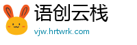 语创云栈